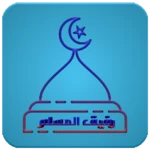 Logo of رفيق المسلم android Application 